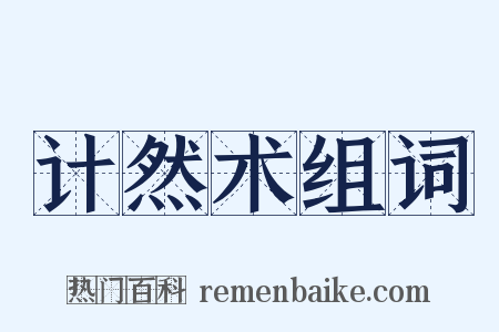计然术组词是什么意思的图片
